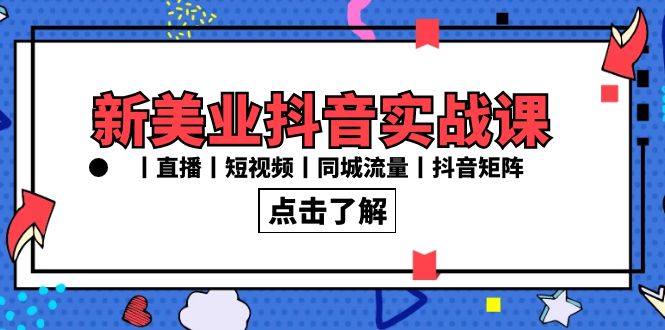 图片[1]-（8962期）新美业抖音实战课丨直播丨短视频丨同城流量丨抖音矩阵（30节课）-智学院资源网