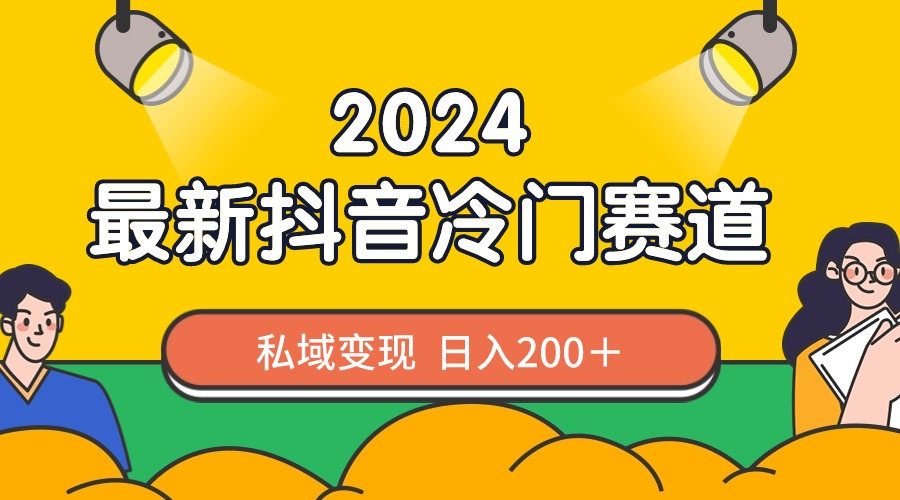 图片[1]-（8960期）2024抖音最新冷门赛道，私域变现轻松日入200＋，作品制作简单，流量爆炸-智学院资源网