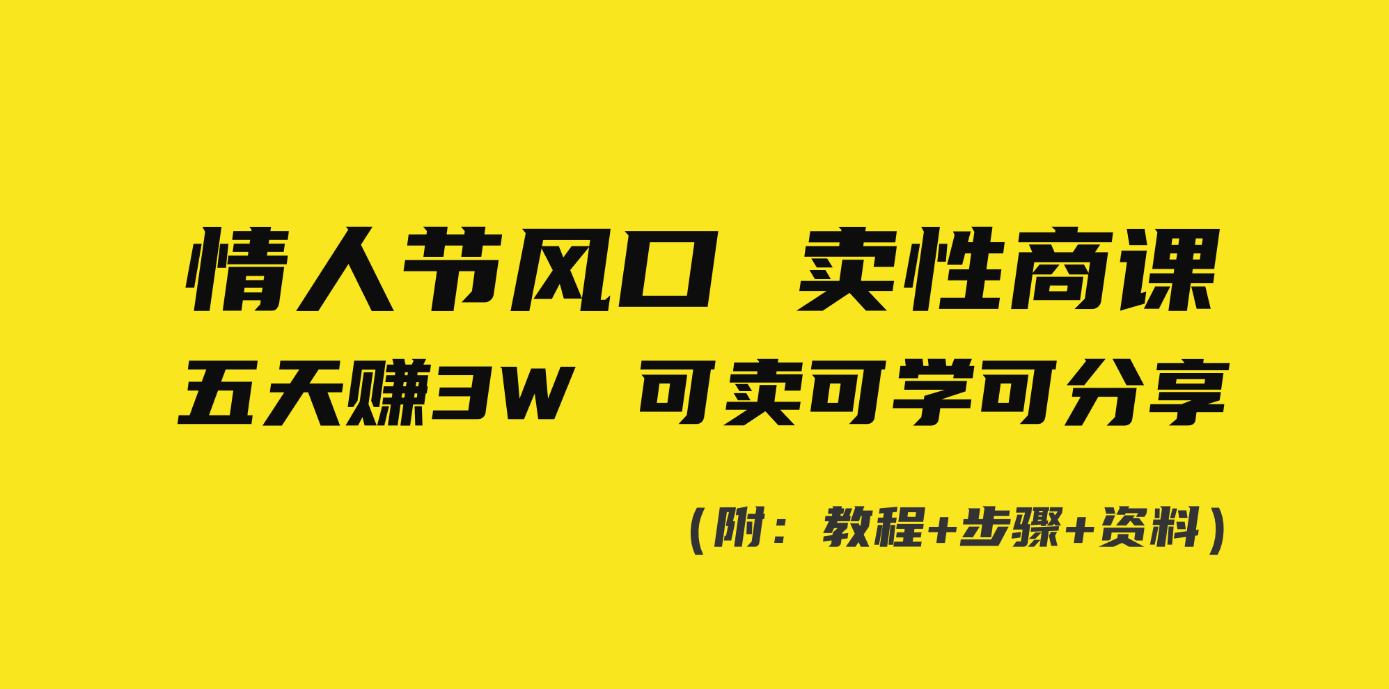 图片[1]-（8958期）情人节风口！卖性商课，小白五天赚3W，可卖可学可分享！-智学院资源网