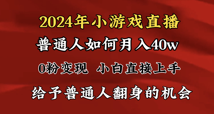 图片[1]-2024最强风口，小游戏直播月入40w，爆裂变现，普通小白一定要做的项目-智学院资源网