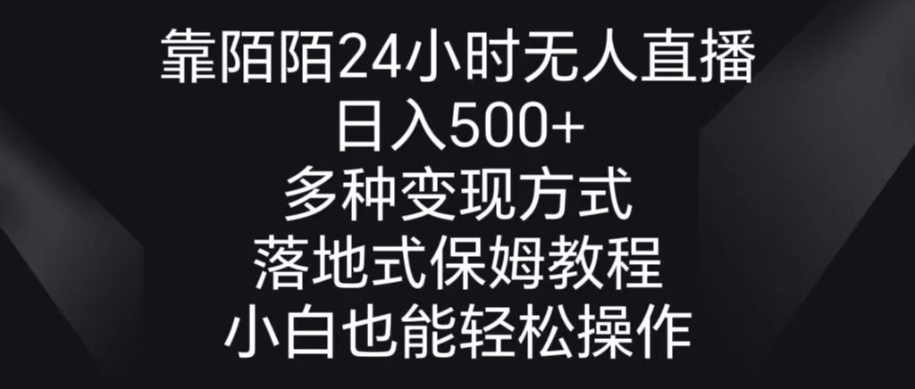 图片[1]-靠陌陌24小时无人直播，日入500+，多种变现方式，落地保姆级教程-智学院资源网