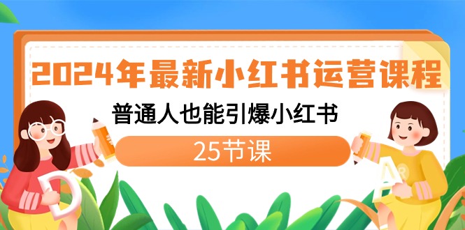 图片[1]-2024年最新小红书运营课程：普通人也能引爆小红书（25节课）-智学院资源网