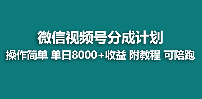 图片[1]-【蓝海项目】视频号分成计划最新玩法，单天收益8000+，附玩法教程，24年…-智学院资源网