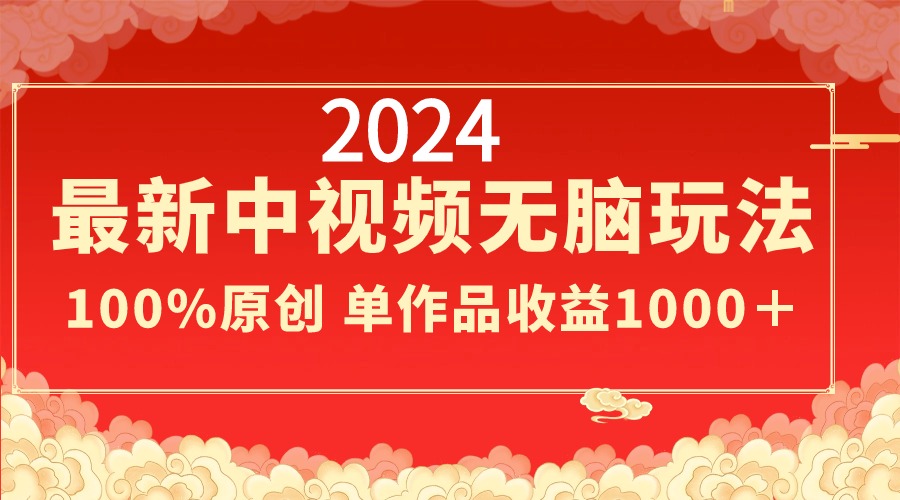 图片[1]-2024最新中视频无脑玩法，作品制作简单，100%原创，单作品收益1000＋-智学院资源网