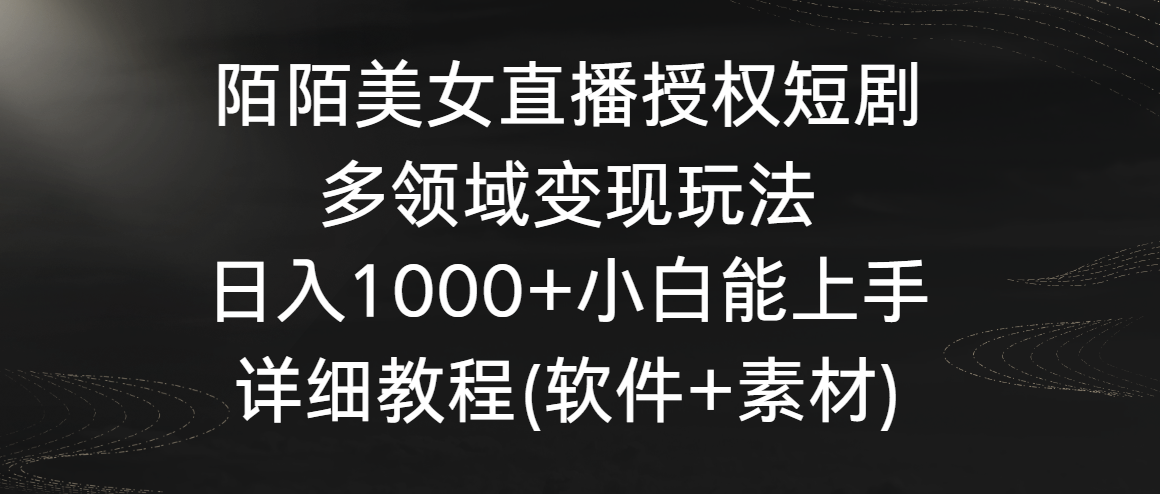 图片[1]-陌陌美女直播授权短剧，多领域变现玩法，日入1000+小白能上手，详细教程…-智学院资源网