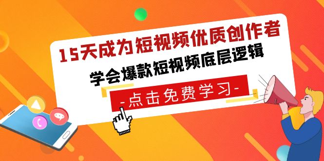 图片[1]-15天成为短视频-优质创作者，学会爆款短视频底层逻辑-智学院资源网