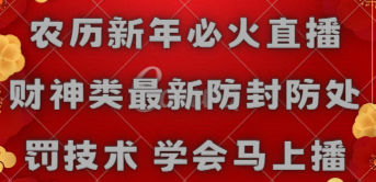 图片[1]-农历新年必火直播 财神类最新防封防处罚技术 学会马上播-智学院资源网