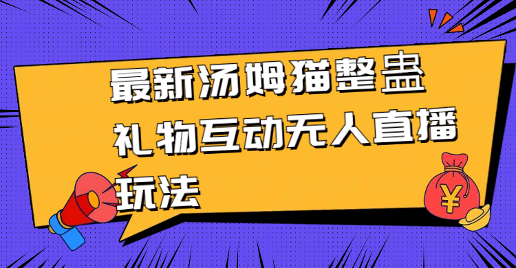 图片[1]-最新汤姆猫整蛊礼物互动无人直播玩法-智学院资源网