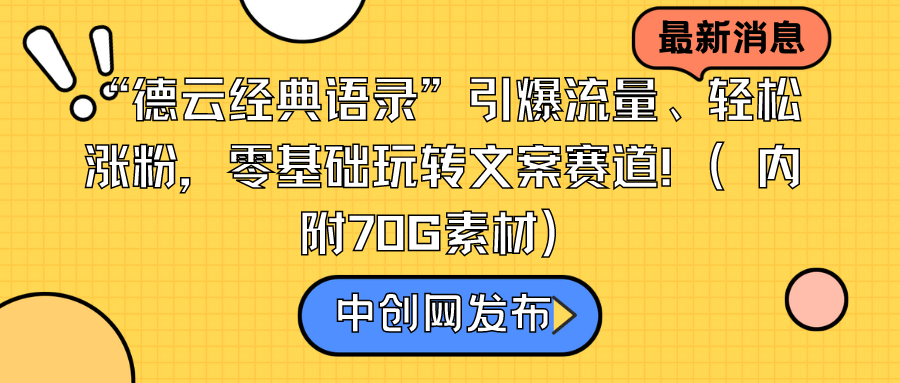 图片[1]-“德云经典语录”引爆流量、轻松涨粉，零基础玩转文案赛道（内附70G素材）-智学院资源网