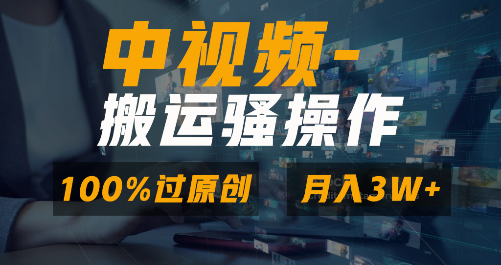 图片[1]-无脑双重去重原创视频，100%中视频+视频号分成计划，一键多平台发布小白…-智学院资源网