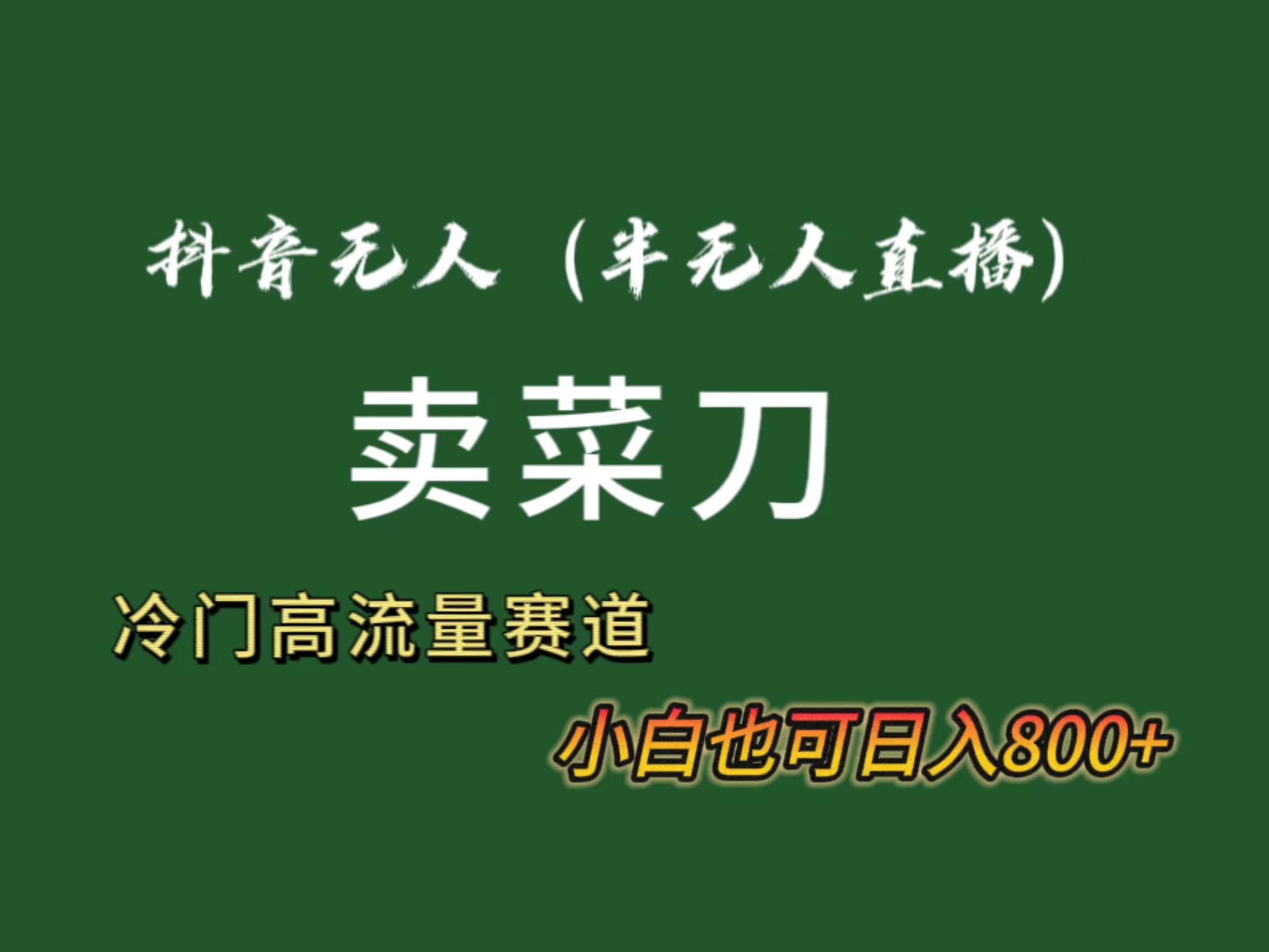 图片[1]-抖音无人（半无人）直播卖菜刀日入800+！冷门品流量大，全套教程+软件！-智学院资源网