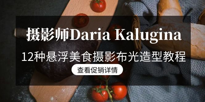 图片[1]-摄影师Daria Kalugina 12种悬浮美食摄影布光造型教程-21节课-中文字幕-智学院资源网