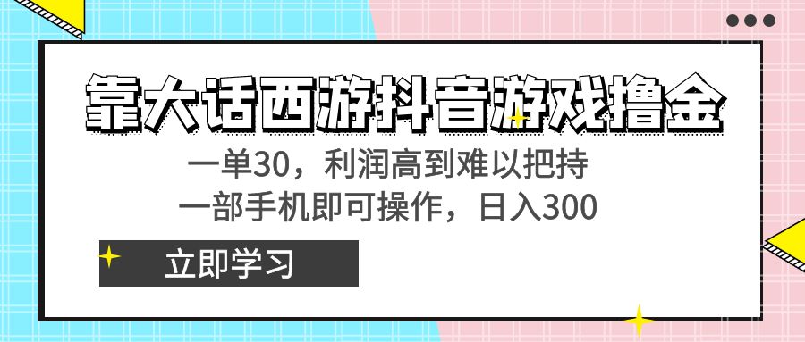 图片[1]-靠大话西游抖音游戏撸金，一单30，利润高到难以把持，一部手机即可操作…-智学院资源网