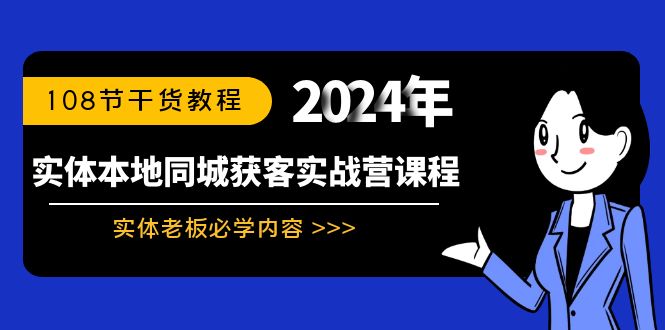 图片[1]-实体本地同城获客实战营课程：实体老板必学内容，108节干货教程-智学院资源网