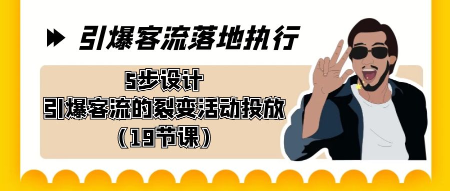 图片[1]-引爆-客流落地执行，5步设计引爆客流的裂变活动投放（19节课）-智学院资源网