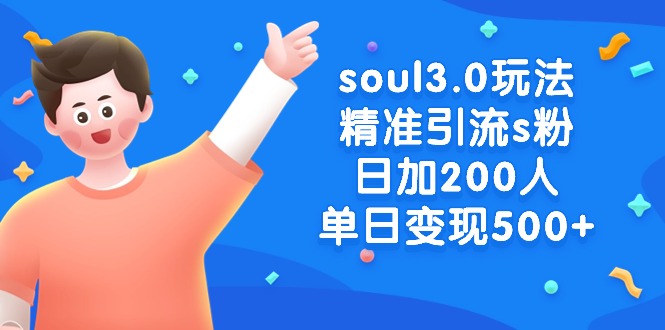 图片[1]-soul3.0玩法精准引流s粉，日加200人单日变现500+-智学院资源网