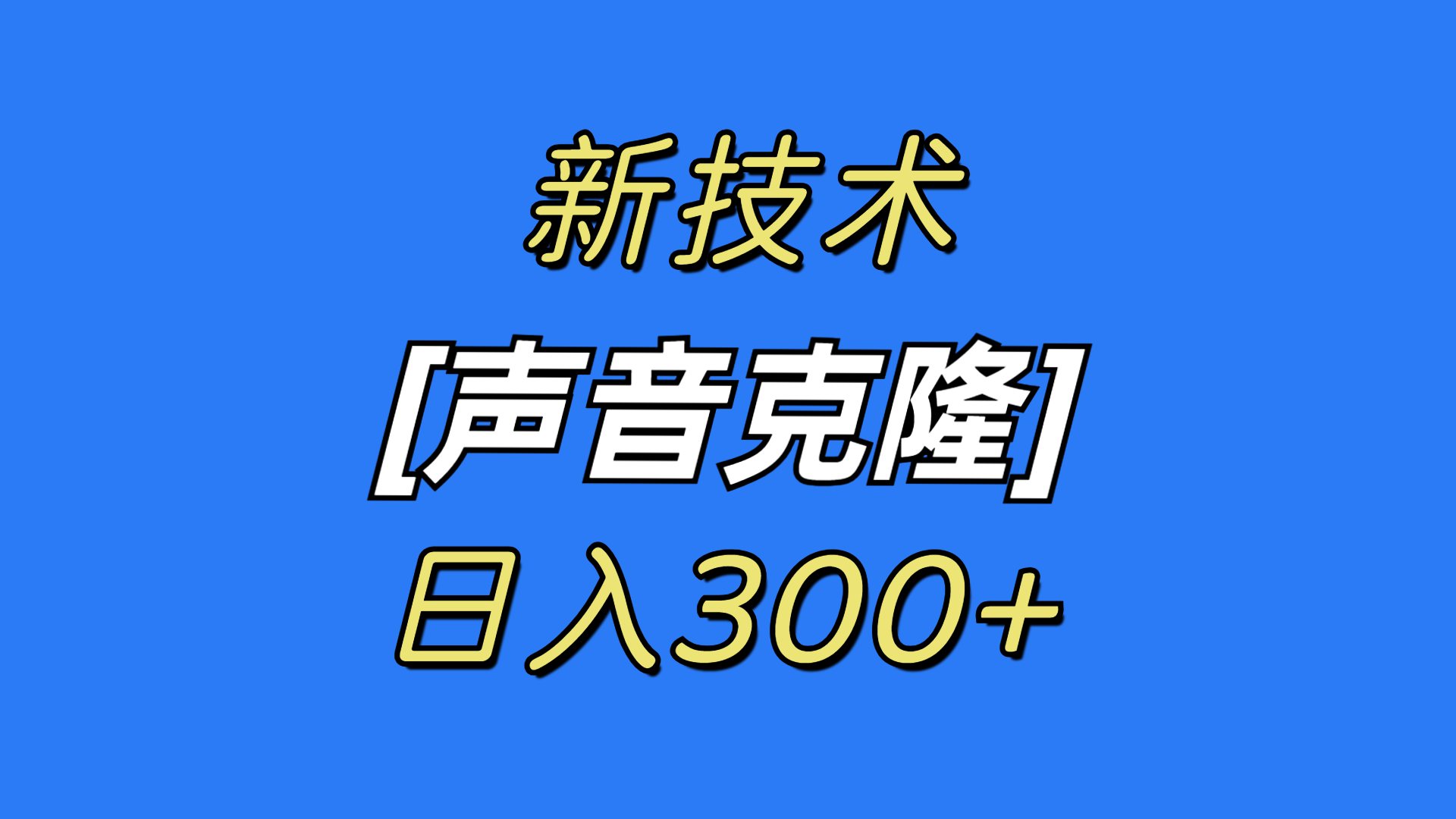 图片[1]-最新声音克隆技术，可自用，可变现，日入300+-智学院资源网