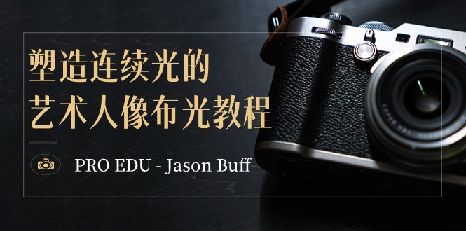 图片[1]-PRO EDU – Jason Buff 塑造连续光的艺术人像布光教程-15节课-中英字幕-智学院资源网