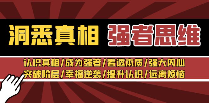 图片[1]-洞悉真相 强者-思维：认识真相/成为强者/看透本质/强大内心/提升认识-智学院资源网