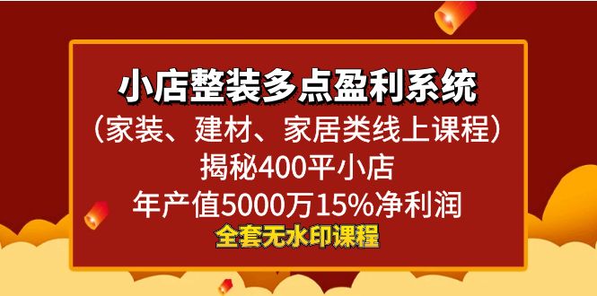 图片[1]-小店整装-多点盈利系统（家装、建材、家居类线上课程）揭秘400平小店年…-智学院资源网