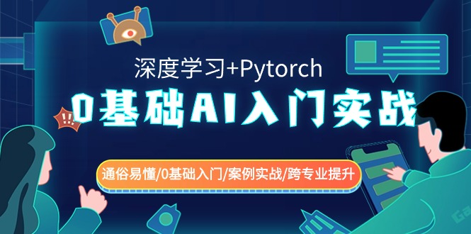 图片[1]-0基础 AI入门实战(深度学习+Pytorch) 通俗易懂/0基础入门/案例实战/跨专…-智学院资源网