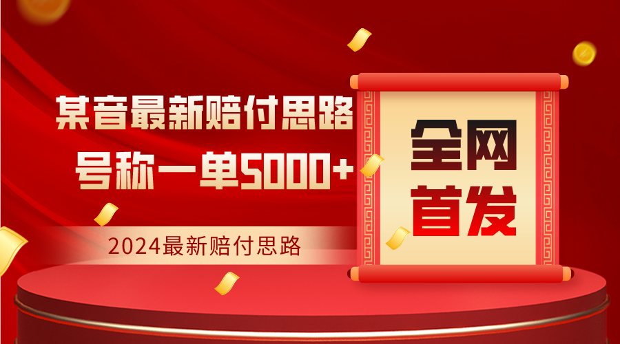 图片[1]-全网首发，2024最新某音赔付思路，号称一单收益5000+-智学院资源网