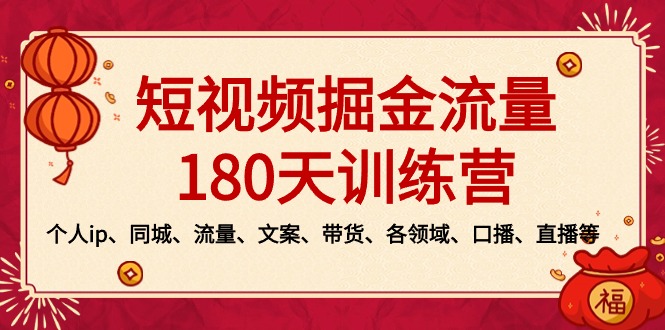 图片[1]-短视频-掘金流量180天训练营，个人ip、同城、流量、文案、带货、各领域…-智学院资源网