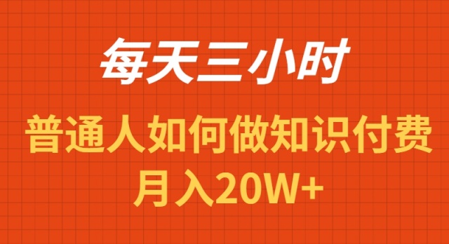 图片[1]-每天操作三小时，如何做识付费项目月入20W+-智学院资源网