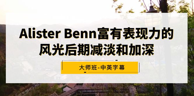 图片[1]-Alister Benn富有表现力的风光后期减淡和加深大师班-中英字幕-智学院资源网