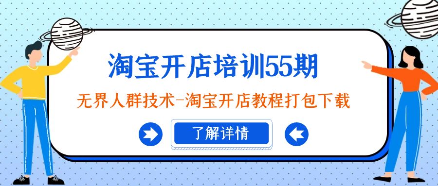 图片[1]-淘宝开店培训55期：无界人群技术-淘宝开店教程打包下载-智学院资源网