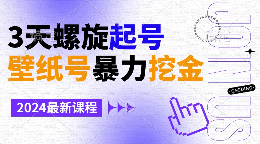 图片[1]-壁纸号暴力挖金，3天螺旋起号，小白也能月入1w+-智学院资源网