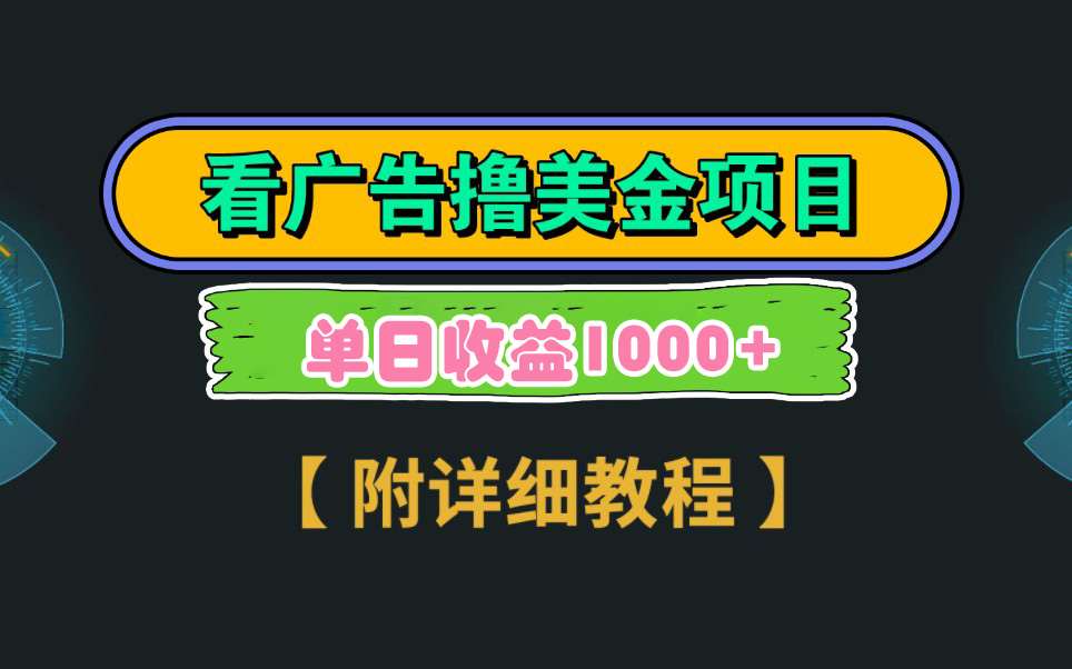 图片[1]-Google看广告撸美金，3分钟到账2.5美元 单次拉新5美金，多号操作，日入1千+-智学院资源网