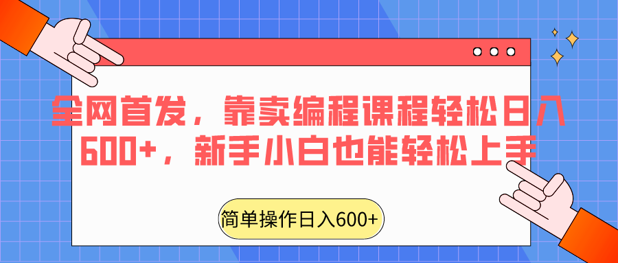 图片[1]-全网首发，靠卖编程课程轻松日入600+，新手小白也能轻松上手-智学院资源网