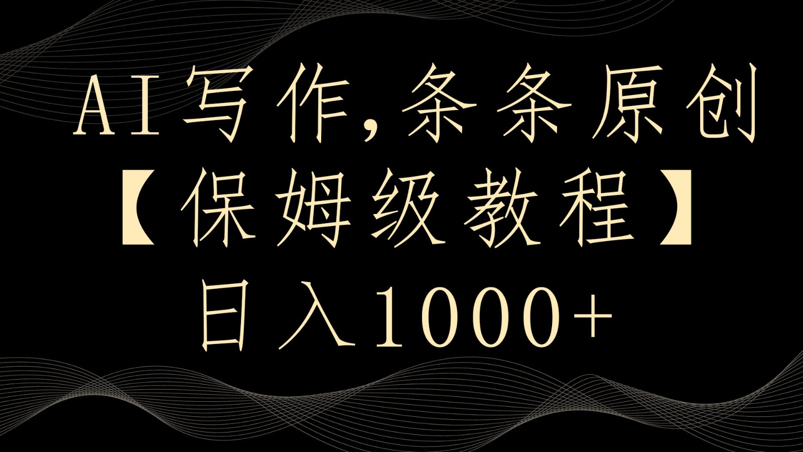 图片[1]-AI写作4.0，条条原创，多平台发布，轻松日入1000+-智学院资源网