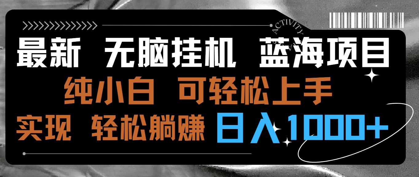 图片[1]-最新无脑挂机蓝海项目 纯小白可操作 简单轻松 有手就行 无脑躺赚 日入1000+-智学院资源网