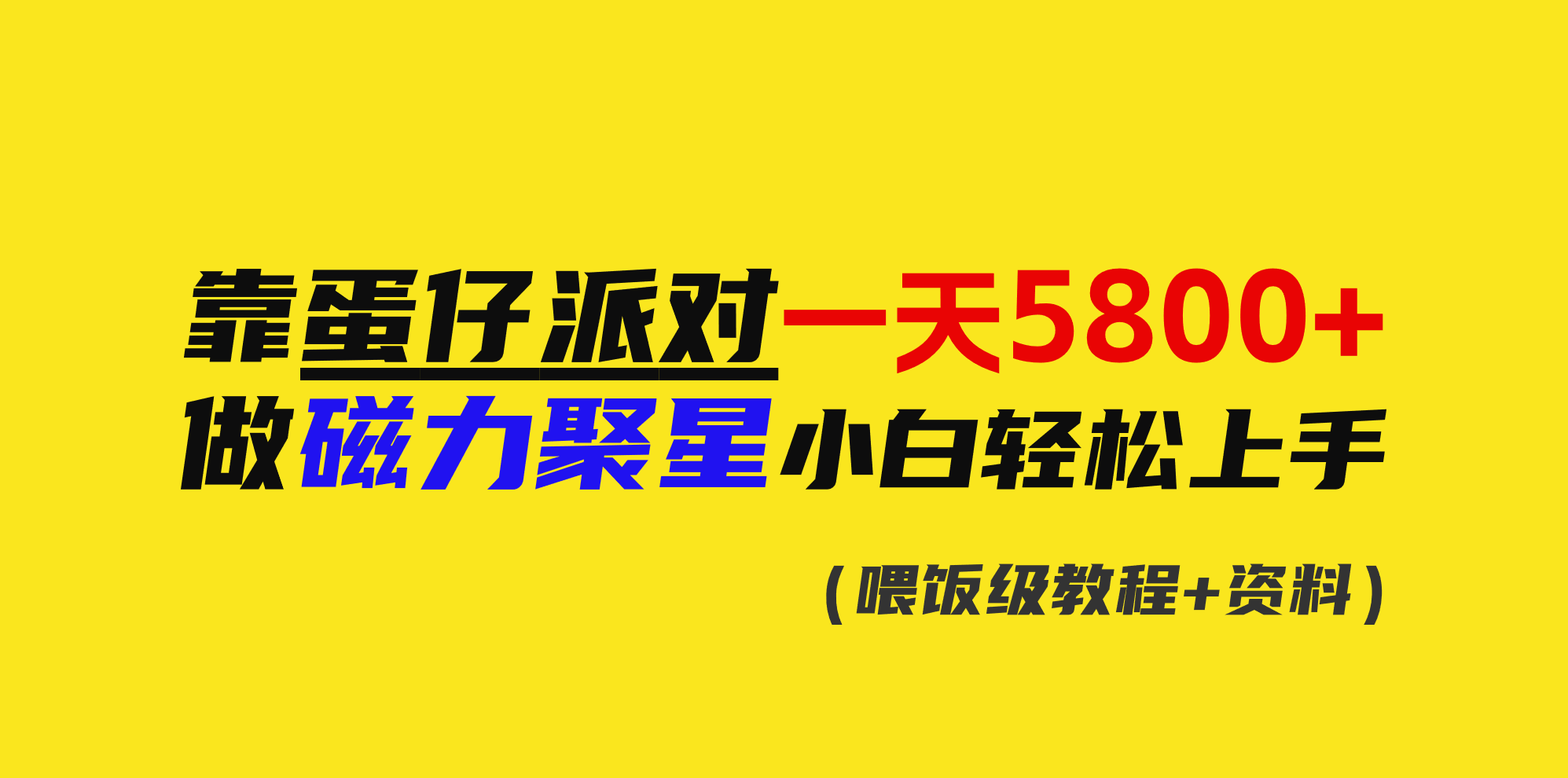 图片[1]-靠蛋仔派对一天5800+，小白做磁力聚星轻松上手-智学院资源网