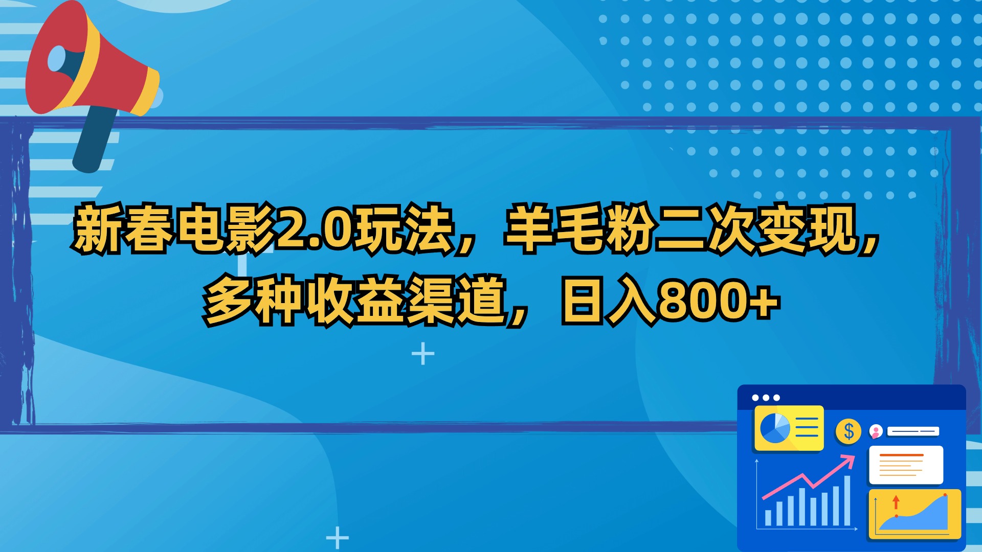 图片[1]-新春电影2.0玩法，羊毛粉二次变现，多种收益渠道，日入800+-智学院资源网