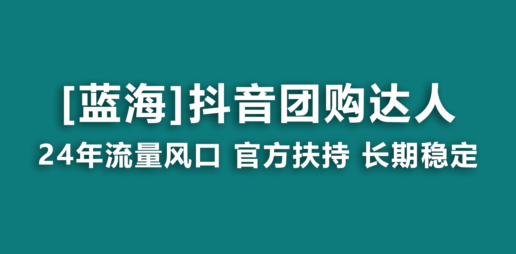 图片[1]-【蓝海项目】抖音团购达人 官方扶持项目 长期稳定 操作简单 小白可月入过万-智学院资源网