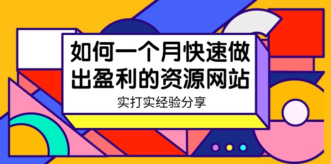 图片[1]-某收费培训：如何一个月快速做出盈利的资源网站（实打实经验）-18节无水印-智学院资源网