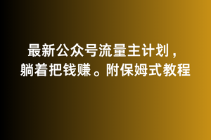 图片[1]-2月最新公众号流量主计划，躺着把钱赚，附保姆式教程-智学院资源网