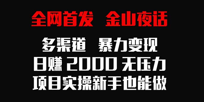 图片[1]-全网首发，金山夜话多渠道暴力变现，日赚2000无压力，项目实操新手也能做-智学院资源网