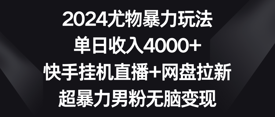 图片[1]-2024尤物暴力玩法 单日收入4000+快手挂机直播+网盘拉新 超暴力男粉无脑变现-智学院资源网