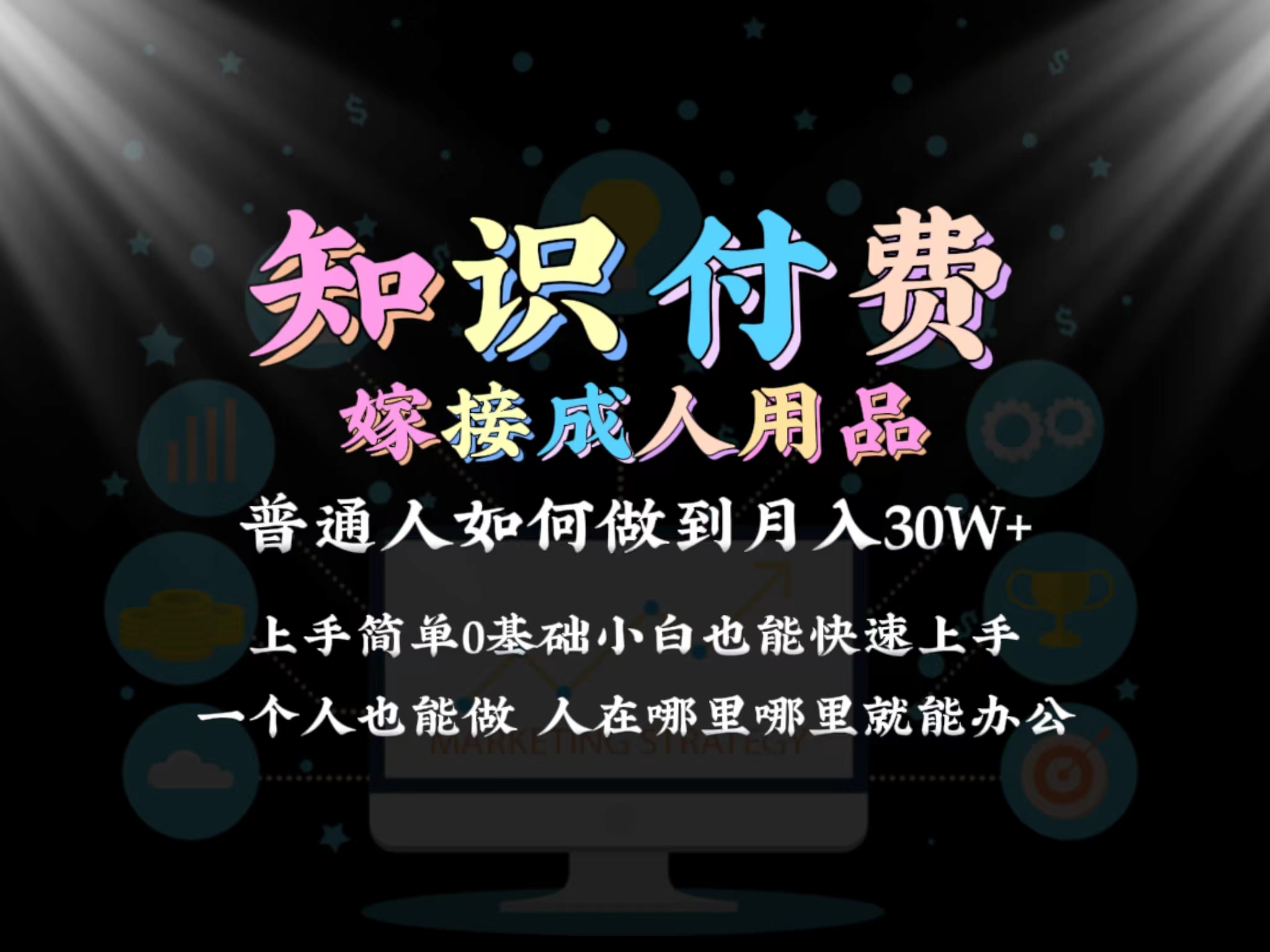 图片[1]-2024普通人做知识付费结合成人用品如何实现单月变现30w➕保姆教学1.0-智学院资源网