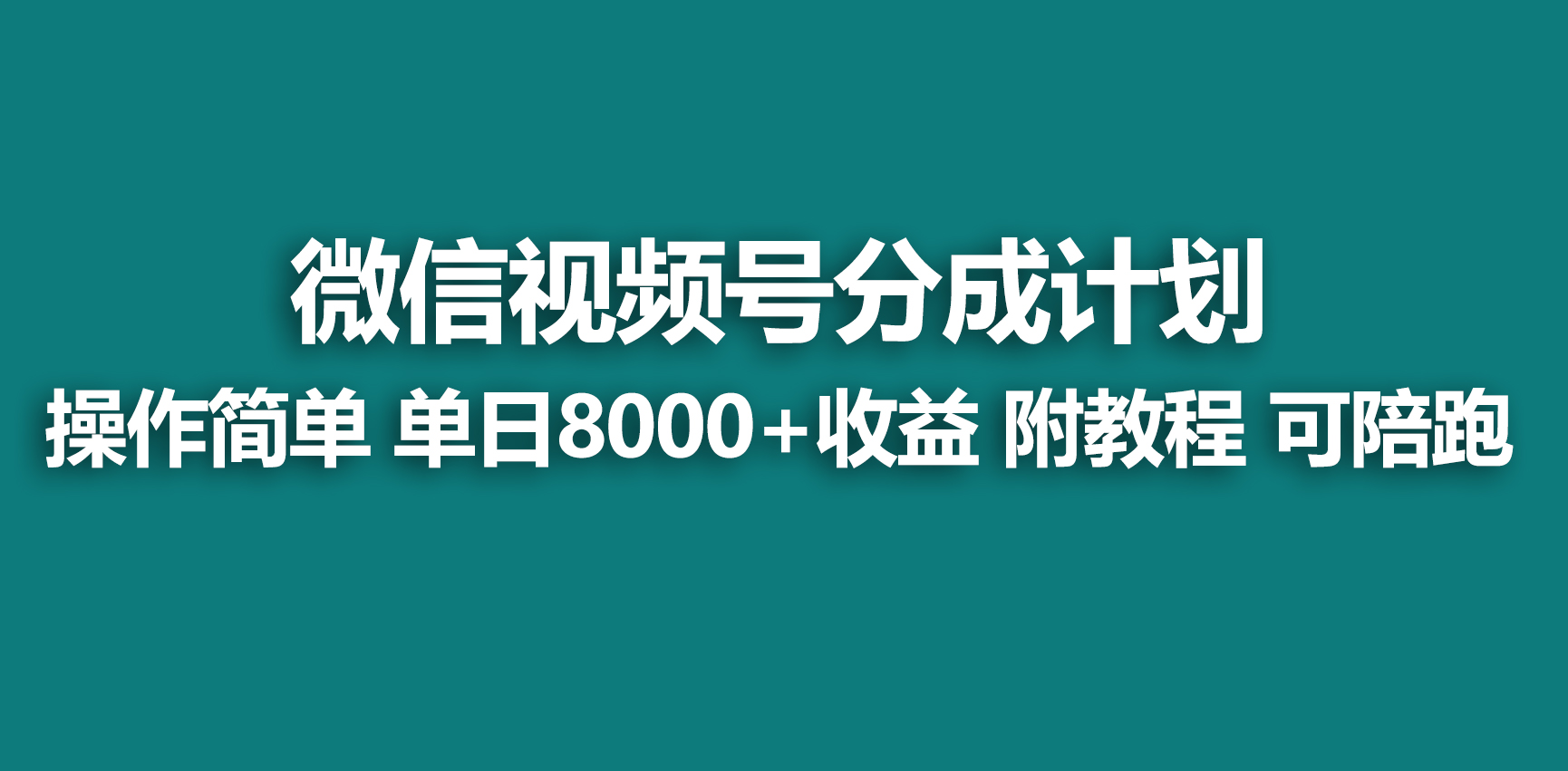 图片[1]-【蓝海项目】视频号分成计划，快速开通收益，单天爆单8000+，送玩法教程-智学院资源网