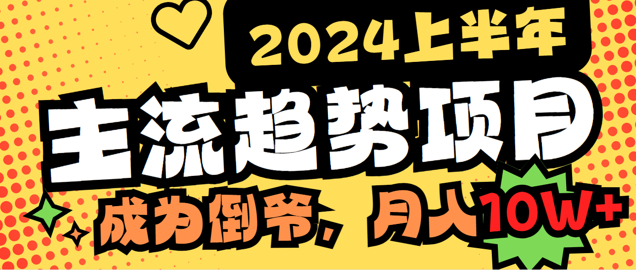 图片[1]-2024上半年主流趋势项目，打造中间商模式，成为倒爷，易上手，用心做，…-智学院资源网