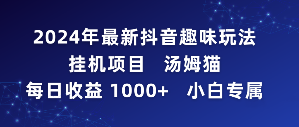 图片[1]-2024年最新抖音趣味玩法挂机项目 汤姆猫每日收益1000多小白专属-智学院资源网