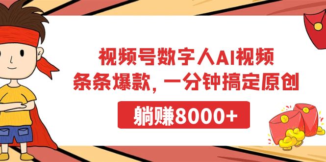 图片[1]-视频号数字人AI视频，条条爆款，一分钟搞定原创，躺赚8000+-智学院资源网