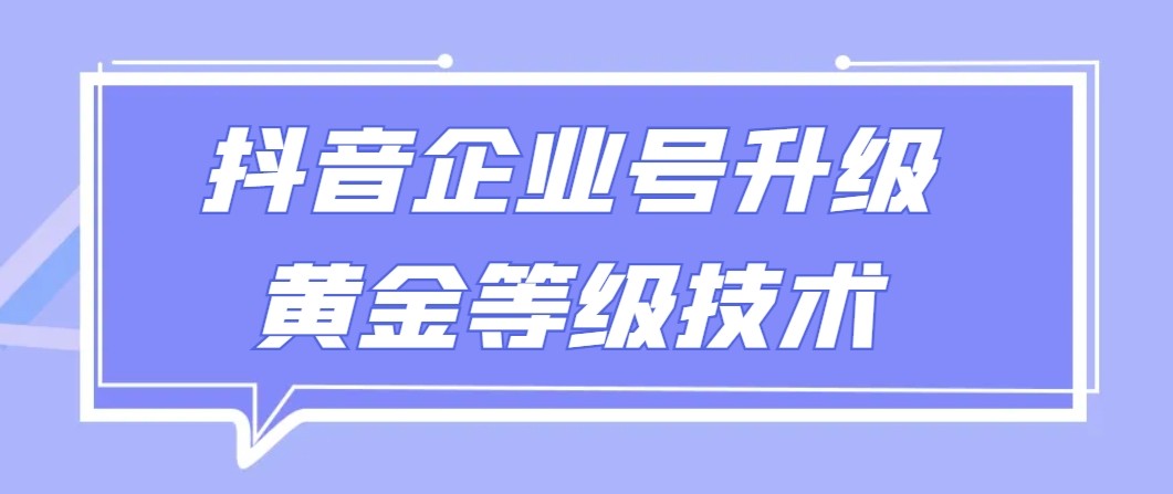 图片[1]-【全网首发】抖音企业号升级黄金等级技术，一单50到100元-智学院资源网