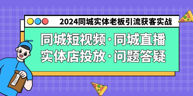 图片[1]-2024同城实体老板引流获客实操同城短视频·同城直播·实体店投放·问题答疑-智学院资源网