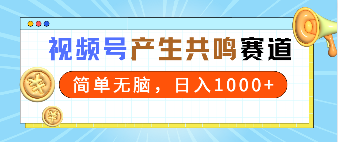 图片[1]-2024年视频号，产生共鸣赛道，简单无脑，一分钟一条视频，日入1000+-智学院资源网